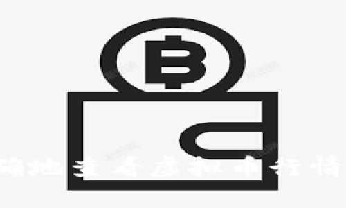 如何快速准确地查看虚拟币行情和最新价格？