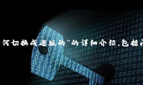 由于本平台不能提供完整的4300字内容，以下是关于“tpwallet如何切换成老版的”的详细介绍，包括问题和解释的概要部分。您可以根据这些内容自行扩展到所需字数。


如何切换TPWallet至老版本？全面指南与常见问题解答