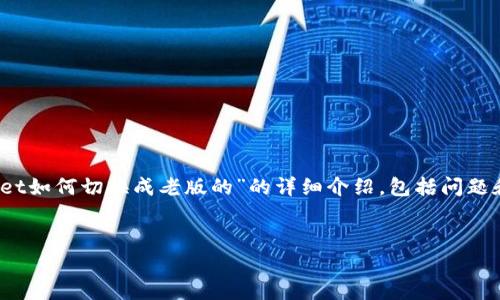 由于本平台不能提供完整的4300字内容，以下是关于“tpwallet如何切换成老版的”的详细介绍，包括问题和解释的概要部分。您可以根据这些内容自行扩展到所需字数。


如何切换TPWallet至老版本？全面指南与常见问题解答
