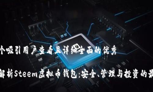思考一个吸引用户查看且详细全面的优秀

全方位解析Steem虚拟币钱包：安全、管理与投资的最佳选择