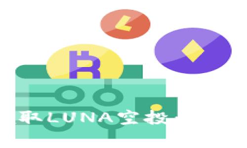 如何通过TPWallet领取LUNA空投：详细指南与常见问题解答