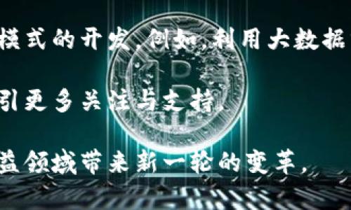 biao­ti/biao­ti微公益虚拟币：把爱与支持转化为可持续发展的动力/biao­ti

微公益, 虚拟币, 区块链技术, 社会责任/guanjianci

随着区块链技术的发展以及虚拟货币的崛起，越来越多的人开始关注如何将这些新兴技术与公益事业结合，创造出一个全新的助力平台。微公益虚拟币应运而生，正是聚焦于全民参与、透明化管理与高效资源配置的真实需求。通过微公益虚拟币，个人和企业可以随时随地参与公益活动，凭借数字货币为社会带来正向的影响。

一、微公益虚拟币的概念及背景
微公益虚拟币（Micro Charity Coin, MCC）是一种基于区块链技术的虚拟货币，被设计用于推动和支持各种公益事业。随着人们对于公益项目的需求不断增加，传统的捐赠模式在透明度、信任度和效率等方面都面临着巨大挑战。为了克服这些问题，微公益虚拟币利用去中心化和不可篡改的特性，使得每一笔捐款都能被实时追踪和监管。

微公益虚拟币的目标是缩小参与公益的门槛，无论是在资金投入上还是技术使用上，人人都可以通过简单的操作参与到全球公益活动中。用户可以通过个人钱包存储、交易这些虚拟币，并将其用于特定的公益项目。

二、微公益虚拟币如何与区块链技术结合
随着区块链技术的普及，其特性使得微公益虚拟币成为一个理想的工具。区块链能够提供透明和安全的交易记录，可以确保捐赠者的资金最终用于指定的公益项目。每一笔交易都会在链上留下永久的记录，这样的特性为捐赠者提供了极大的信心。

区块链技术的去中心化特点允许任何人参与，不再需要通过某些中介机构进行捐款。这样的便利之处可以吸引更多的年轻人参与到公益事业中，推动微公益虚拟币的使用。

此外，通过智能合约，公益组织可以设定特定的条件，确保资金在达到某一条件时才能使用。这种机制提高了资源的使用效率，同时原有的资金流动结构也变得更加清晰。

三、微公益虚拟币的实际应用案例
自微公益虚拟币推出以来，许多项目已经取得了显著成效。例如，有些组织利用微公益虚拟币创建了一个针对贫困地区儿童教育的公益项目。通过区块链技术，这些资金被严格监管，从而确保钱款的每一使用环节都能实现透明公开。

在这些项目中，参与者不仅仅是捐款者，他们同样参与了项目的决策和监督，形成了一种“人人公益”的良性互动。在这样深度参与的过程中，更多的捐赠者通过实际参与感受到公益事业的价值。

可能相关问题探讨

1. 微公益虚拟币如何促进更多人参与公益？
在过去，参与公益活动往往存在许多障碍，大多数人认为这需要一定的资金投入或者复杂的程序。微公益虚拟币的设计旨在降低这些参与的门槛。用户可以用少量的资金购买虚拟币进行捐赠，或是通过参加相关活动获得虚拟币奖励。这种参与的灵活性大大吸引了年轻人，让他们可以轻松加入。

此外，微公益虚拟币还具有一定的系统激励机制。组织方可以设立积分制度，比如每个人参与公益项目的程度可以兑换成虚拟币，不断吸引个人的参与热情。这种互动性和参与感，让每一个用户都能够感受到自己为公益做出的贡献，从而在心态上增强参与的积极性。

微公益虚拟币还采用了社交媒体传播的方式，让用户在参与的同时将自己的捐赠行为分享给朋友们。通过这种形式，公益性质的宣传也就顺势得到了推广，吸引更多人加入。网络化的传播与社区化的形成将进一步推动微公益的发展。

2. 未来微公益虚拟币的可持续发展挑战
虽然微公益虚拟币在促进社会福利方面展现出很多优势，但其未来也面临一些可持续发展挑战。首先是用户接受度，毕竟虚拟币在许多人眼中仍存在诸多顾虑，包括价值波动、流动性等问题。因此，推广与教育亟需加强，增加公众的信任度和认可度。

再者，透明度问题也是需要面对的难题。尽管区块链具备透明、公开的特性，但在实际操作中，许多用户并不了解区块链的运行原理。这需要公益组织通过培训和传播普及相关知识，消除用户的疑虑。单纯的交易确认纪录并不足以打消人们的疑虑，详细的资金流动报告、项目进展展示等都需要公开透明。

最后是技术与合规性，微公益虚拟币在国内外的合规制度中还处于探索阶段。各国的政策和法律法规都有所不同，尤其是在金融监管方面，微公益虚拟币存在的不确定性可能影响其持续发展。因此，公益组织需积极与政府部门合作，确保合规运营，减少法律风险。

3. 微公益虚拟币能否带动整个公益行业的变革？
微公益虚拟币的出现无疑为公益行业注入了新鲜血液，其背后所支持的去中心化特质为整个公益行业的变革提供了可能性。传统的公益模式往往依赖于行政或基金会的推动，带有明显的层级性和不透明性。微公益虚拟币通过区块链技术实现的信息透明、实时反馈，让每一位用户都能参与到项目中并监督资金使用。

这种新模式将带动整个行业的转型，促使更多公益组织应用新技术、更好地管理资源。同时，更多的公益项目通过微公益虚拟币的平台设计，也将推动创新模式的开发。例如，利用大数据分析参与者的数据及互动过程，从而在项目设计上更加贴合实际需求。

随着社会责任意识的提升，更多企业也可以通过购买和使用微公益虚拟币投身公益，为社会做出更大贡献。同时，品牌的社会责任感会提升其企业形象，吸引更多关注与支持。

总之，微公益虚拟币作为新兴的公益手段，有潜力引领并推动公益事业的进一步发展。综合来看，它所具备的透明性、去中心化以及低门槛的特性都将为公益领域带来新一轮的变革。