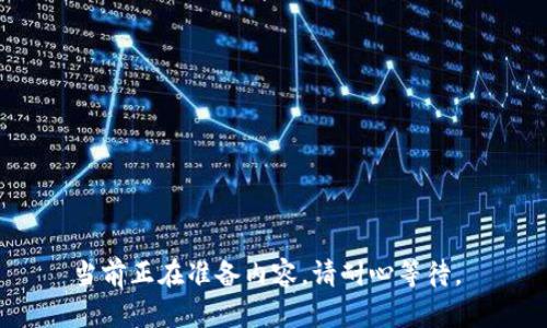 当前正在准备内容，请耐心等待。 