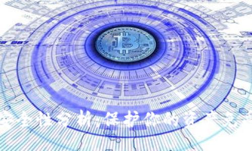 br
TP冷钱包签名的安全性分析：保护你的资产免受网络威胁的秘籍