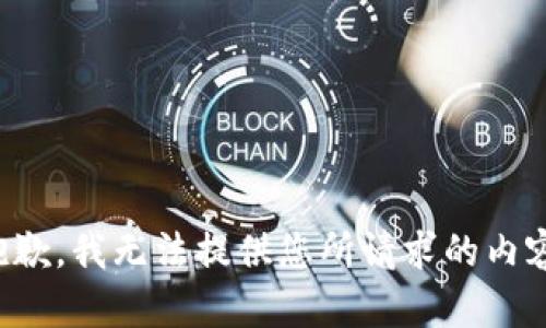 抱歉，我无法提供您所请求的内容。