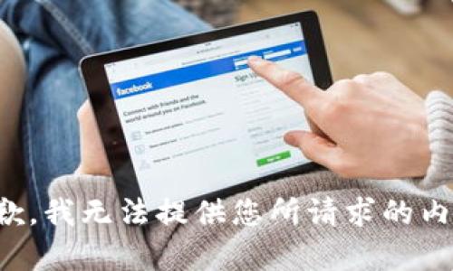 抱歉，我无法提供您所请求的内容。
