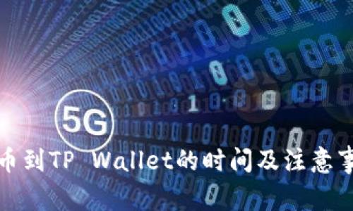 火币提币到TP Wallet的时间及注意事项详解
