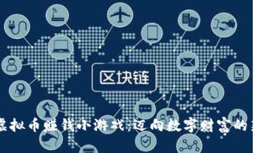 探索虚拟币赚钱小游戏：迈向数字财富的新玩法
