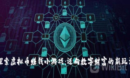 探索虚拟币赚钱小游戏：迈向数字财富的新玩法