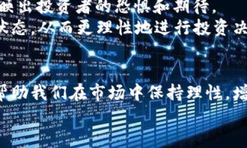 梦见虚拟币大跌的深层解析与心理启示  
展示  
关键词：梦境解析, 虚拟币, 心理学, 投资情绪  
梦境解析, 虚拟币, 心理学, 投资情绪/guanjianci

导言  
在现代社会，虚拟币（或称为加密货币）逐渐成为投资者关注的热点。然而，面对市场的波动，很多投资者经历过虚拟币的大幅上涨与下跌。在这样的背景下，很多人可能会在梦中梦见虚拟币大跌，这一现象不仅可以解读为梦者对市场的焦虑，也可能反映出其内心深处的情感和心理状态。本文将针对梦见虚拟币大跌这一现象展开深入解析，同时解答几个相关的问题，以帮助读者更好地理解梦境背后的意义。

梦见虚拟币大跌的心理解析  
梦境常常是人类潜意识的显现，会将内心的焦虑、恐惧、期望等情绪通过象征和隐喻的方式呈现出来。梦见虚拟币的暴跌，首先可以看作是对自己投资信心的一种反映。  
1. **对市场的恐惧**：当市场出现大幅波动时，即使是最成熟的投资者也会感到恐慌。梦见虚拟币大跌，可能是因为梦者在现实生活中对市场走势的担忧，或者曾经历过类似的经济损失。这种梦境可以视为潜意识对不安情绪的表达。  
2. **投资决策的犹豫**：对于许多投资者而言，情绪往往会影响他们的决策。梦见虚拟币下跌，或许正好折射出梦者在面对未来投资时的犹豫不决与恐惧。他们可能在现实生活中担心自己的投资决策是否正确，甚至在考虑不同的投资选择。  
3. **现实压力的反映**：生活中，经济压力、工作压力都会导致人们的焦虑加剧。梦见虚拟币大跌，反映出梦者可能在面对经济和生活中的其他压力，寻找一处情感的宣泄。  
通过以上分析，我们可以看出，梦见虚拟币大跌不仅仅是一种简单的梦境，更是反映了梦者的心理状态和当下生活中的压力源。

与投资相关的三个问题  
在梦见虚拟币大跌的主题中，投资者可能会有以下几个相关的问题：  
1. **怎样识别投资中的心理误区？**  
2. **如何减轻投资过程中的焦虑和压力？**  
3. **梦境与现实投资决策之间的关系是什么？**

问题一：怎样识别投资中的心理误区？  
在投资过程中，许多投资者可能无意识中落入心理误区，这些误区会影响他们的决策和收益。了解这些误区是很关键的。以下是一些常见的心理误区及其自我识别的方法：  
1. **损失厌恶**：人们对损失的反应通常比对收益的反应更强烈。这意味着在投资中，即使是小的损失也会带来不成比例的负面情绪，这使得投资者在面临亏损时可能做出过激反应，比如频繁交易或盲目止损。  
2. **过度自信**：这是许多投资者的一个常见心理误区，他们在过去的成功经历中产生了过度的自信，从而忽略了市场的风险。这种偏差让他们在面对新信息时，往往自信甚至忽视客观现实。  
3. **从众心理**：在投资中，很多时候投资者会受到群体心理的影响，盲目跟随他人的投资决策而非基于自身的深思熟虑。这种从众行为往往导致在市场波动时的错误决策。  
识别这些心理误区的关键在于自我反思和保持信息的独立性。通过实际案例分析、保持投资记录并定期复盘，以及与专业人士交流，投资者可以更好地识别并应对这些误区。

问题二：如何减轻投资过程中的焦虑和压力？  
投资过程中的焦虑和压力往往会影响投资者的决策。以下是一些策略，帮助投资者减轻这些负面情绪：  
1. **制定明确的投资计划**：了解个人的投资目标、风险承受能力和期望收益，再制定相应的投资组合和策略。明确的投资计划能在市场波动时帮助投资者保持耐心，不因短期波动而做出不理性决策。  
2. **保持信息的客观性**：投资中信息的选择与解读至关重要。投资者应避免过于依赖社交媒体和投资论坛中的情绪和观点，而是应关注专业分析报告和数据，以减少受到情绪影响。  
3. **心理调节与放松**：可通过冥想、锻炼、休闲活动等多种方式来减轻心理压力。保持良好的生活作息和心理健康将有助于提升整体的投资表现。  
4. **及时的反思与总结**：在每次投资后，进行反思和总结是非常重要的一步。通过写投资日志，记录决策过程、市场表现和情绪状态，投资者可以清楚地认识到自身在投资过程中的心理变化，从而在未来避免类似情况。

问题三：梦境与现实投资决策之间的关系是什么？  
梦境作为潜意识的表现，与现实生活中我们的行为和决策有着密不可分的关系。在投资决策过程中，梦境对我们可能会产生如下影响：  
1. **反映内心感受**：梦境常常会将我们在清醒时未能意识到的情感和焦虑展现出来，帮助我们理解内心深处对投资的真实想法。例如，梦见虚拟币大跌，可能促使投资者重新思考他们对市场的态度及其投资策略。  
2. **引导决策制定**：有时，梦境中的情景或感受能间接影响我们的决策。当个人在梦中经历某种情感波动时，可能会促使他们在现实中作出更为保守或谨慎的投资决策。  
3. **潜意识的警示**：当市场面临剧烈波动时，梦境可能在某种程度上提供警示，帮助人们设想未来可能的结果，从而在清醒状态下采取预防措施。这种潜意识的信号能够从另一个角度反映出投资者的恐惧和期待。  
总而言之，梦境与现实之间存在着一种微妙的互动关系。虽然我们在清醒时的选择更为重要，但潜意识的声音同样不容忽视。通过对梦境的分析，投资者能够更好地理解自己的情感和心理状态，从而更理性地进行投资决策。

结语  
梦见虚拟币大跌并不是偶然的，它折射出投资者在面对市场波动时的紧张情绪和心理状态。从心理解析到实际投资决策，梦境都在以某种方式影响着我们的思维与行为。理解这一过程，将帮助我们在市场中保持理性，增强应对风险的能力。  
梦境的解析和心理调适是一个复杂的过程，希望本文能够为读者提供一些新的思路与建议，以帮助大家在投资道路上更加从容应对挑战。