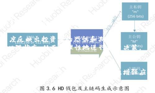 梦见虚拟币大跌的深层解析与心理启示  
展示  
关键词：梦境解析, 虚拟币, 心理学, 投资情绪  
梦境解析, 虚拟币, 心理学, 投资情绪/guanjianci

导言  
在现代社会，虚拟币（或称为加密货币）逐渐成为投资者关注的热点。然而，面对市场的波动，很多投资者经历过虚拟币的大幅上涨与下跌。在这样的背景下，很多人可能会在梦中梦见虚拟币大跌，这一现象不仅可以解读为梦者对市场的焦虑，也可能反映出其内心深处的情感和心理状态。本文将针对梦见虚拟币大跌这一现象展开深入解析，同时解答几个相关的问题，以帮助读者更好地理解梦境背后的意义。

梦见虚拟币大跌的心理解析  
梦境常常是人类潜意识的显现，会将内心的焦虑、恐惧、期望等情绪通过象征和隐喻的方式呈现出来。梦见虚拟币的暴跌，首先可以看作是对自己投资信心的一种反映。  
1. **对市场的恐惧**：当市场出现大幅波动时，即使是最成熟的投资者也会感到恐慌。梦见虚拟币大跌，可能是因为梦者在现实生活中对市场走势的担忧，或者曾经历过类似的经济损失。这种梦境可以视为潜意识对不安情绪的表达。  
2. **投资决策的犹豫**：对于许多投资者而言，情绪往往会影响他们的决策。梦见虚拟币下跌，或许正好折射出梦者在面对未来投资时的犹豫不决与恐惧。他们可能在现实生活中担心自己的投资决策是否正确，甚至在考虑不同的投资选择。  
3. **现实压力的反映**：生活中，经济压力、工作压力都会导致人们的焦虑加剧。梦见虚拟币大跌，反映出梦者可能在面对经济和生活中的其他压力，寻找一处情感的宣泄。  
通过以上分析，我们可以看出，梦见虚拟币大跌不仅仅是一种简单的梦境，更是反映了梦者的心理状态和当下生活中的压力源。

与投资相关的三个问题  
在梦见虚拟币大跌的主题中，投资者可能会有以下几个相关的问题：  
1. **怎样识别投资中的心理误区？**  
2. **如何减轻投资过程中的焦虑和压力？**  
3. **梦境与现实投资决策之间的关系是什么？**

问题一：怎样识别投资中的心理误区？  
在投资过程中，许多投资者可能无意识中落入心理误区，这些误区会影响他们的决策和收益。了解这些误区是很关键的。以下是一些常见的心理误区及其自我识别的方法：  
1. **损失厌恶**：人们对损失的反应通常比对收益的反应更强烈。这意味着在投资中，即使是小的损失也会带来不成比例的负面情绪，这使得投资者在面临亏损时可能做出过激反应，比如频繁交易或盲目止损。  
2. **过度自信**：这是许多投资者的一个常见心理误区，他们在过去的成功经历中产生了过度的自信，从而忽略了市场的风险。这种偏差让他们在面对新信息时，往往自信甚至忽视客观现实。  
3. **从众心理**：在投资中，很多时候投资者会受到群体心理的影响，盲目跟随他人的投资决策而非基于自身的深思熟虑。这种从众行为往往导致在市场波动时的错误决策。  
识别这些心理误区的关键在于自我反思和保持信息的独立性。通过实际案例分析、保持投资记录并定期复盘，以及与专业人士交流，投资者可以更好地识别并应对这些误区。

问题二：如何减轻投资过程中的焦虑和压力？  
投资过程中的焦虑和压力往往会影响投资者的决策。以下是一些策略，帮助投资者减轻这些负面情绪：  
1. **制定明确的投资计划**：了解个人的投资目标、风险承受能力和期望收益，再制定相应的投资组合和策略。明确的投资计划能在市场波动时帮助投资者保持耐心，不因短期波动而做出不理性决策。  
2. **保持信息的客观性**：投资中信息的选择与解读至关重要。投资者应避免过于依赖社交媒体和投资论坛中的情绪和观点，而是应关注专业分析报告和数据，以减少受到情绪影响。  
3. **心理调节与放松**：可通过冥想、锻炼、休闲活动等多种方式来减轻心理压力。保持良好的生活作息和心理健康将有助于提升整体的投资表现。  
4. **及时的反思与总结**：在每次投资后，进行反思和总结是非常重要的一步。通过写投资日志，记录决策过程、市场表现和情绪状态，投资者可以清楚地认识到自身在投资过程中的心理变化，从而在未来避免类似情况。

问题三：梦境与现实投资决策之间的关系是什么？  
梦境作为潜意识的表现，与现实生活中我们的行为和决策有着密不可分的关系。在投资决策过程中，梦境对我们可能会产生如下影响：  
1. **反映内心感受**：梦境常常会将我们在清醒时未能意识到的情感和焦虑展现出来，帮助我们理解内心深处对投资的真实想法。例如，梦见虚拟币大跌，可能促使投资者重新思考他们对市场的态度及其投资策略。  
2. **引导决策制定**：有时，梦境中的情景或感受能间接影响我们的决策。当个人在梦中经历某种情感波动时，可能会促使他们在现实中作出更为保守或谨慎的投资决策。  
3. **潜意识的警示**：当市场面临剧烈波动时，梦境可能在某种程度上提供警示，帮助人们设想未来可能的结果，从而在清醒状态下采取预防措施。这种潜意识的信号能够从另一个角度反映出投资者的恐惧和期待。  
总而言之，梦境与现实之间存在着一种微妙的互动关系。虽然我们在清醒时的选择更为重要，但潜意识的声音同样不容忽视。通过对梦境的分析，投资者能够更好地理解自己的情感和心理状态，从而更理性地进行投资决策。

结语  
梦见虚拟币大跌并不是偶然的，它折射出投资者在面对市场波动时的紧张情绪和心理状态。从心理解析到实际投资决策，梦境都在以某种方式影响着我们的思维与行为。理解这一过程，将帮助我们在市场中保持理性，增强应对风险的能力。  
梦境的解析和心理调适是一个复杂的过程，希望本文能够为读者提供一些新的思路与建议，以帮助大家在投资道路上更加从容应对挑战。