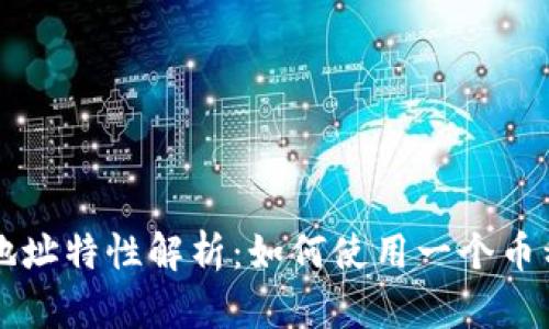 TPWallet的多地址特性解析：如何使用一个币种管理多个地址