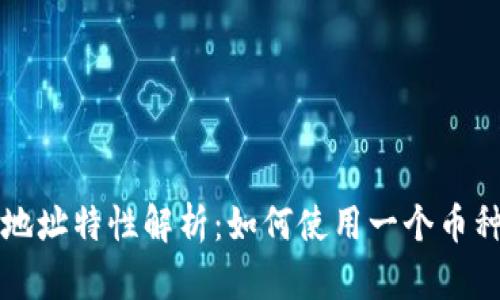 TPWallet的多地址特性解析：如何使用一个币种管理多个地址