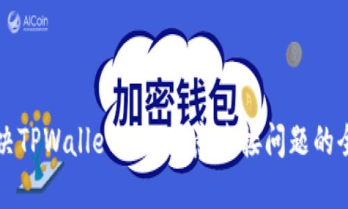 如何解决TPWallet提示恶意连接问题的全面指南