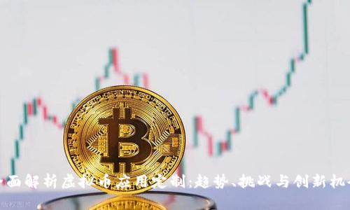 全面解析虚拟币应用定制：趋势、挑战与创新机会