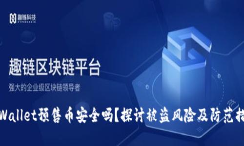 TPWallet预售币安全吗？探讨被盗风险及防范措施