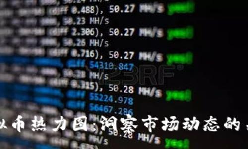 :

揭秘虚拟币热力图：洞察市场动态的关键工具