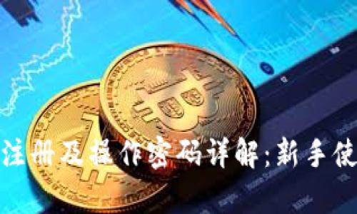 tpwallet注册及操作密码详解：新手使用全攻略