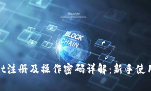 tpwallet注册及操作密码详解：新手使用全攻略
