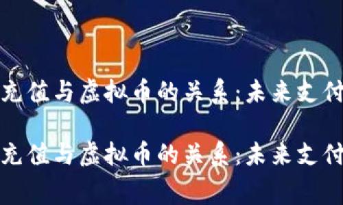 《全面解析话费充值与虚拟币的关系：未来支付的趋势与机遇》

《全面解析话费充值与虚拟币的关系：未来支付的趋势与机遇》