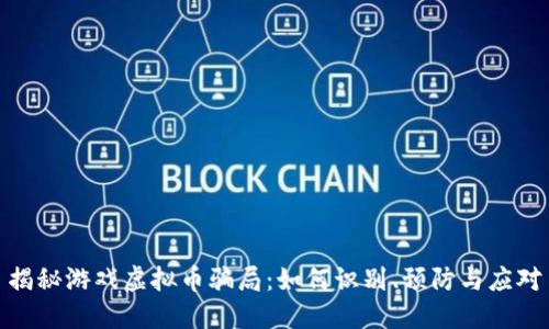 揭秘游戏虚拟币骗局：如何识别、预防与应对