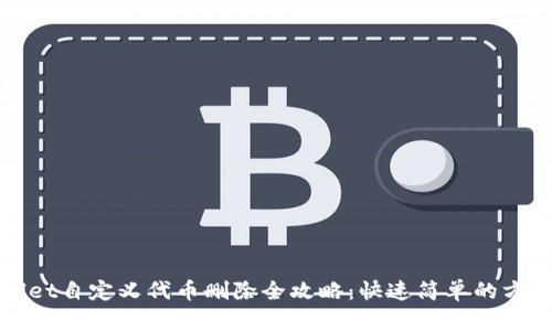 TPWallet自定义代币删除全攻略：快速简单的方法详解