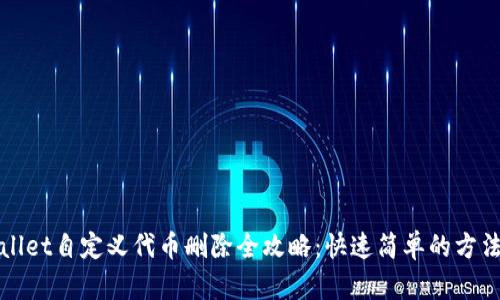TPWallet自定义代币删除全攻略：快速简单的方法详解