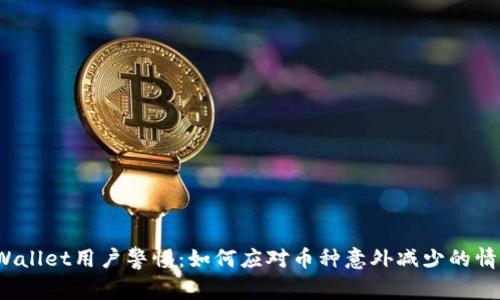 TPWallet用户警惕：如何应对币种意外减少的情况？