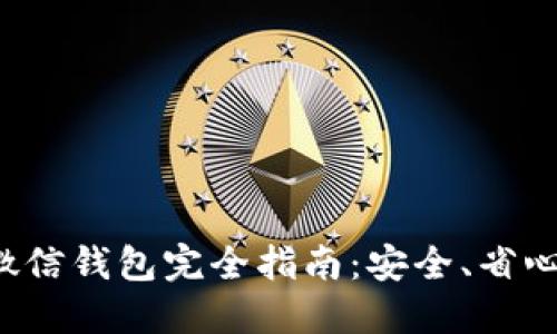 : 虚拟币充值到微信钱包完全指南：安全、省心、便捷的操作流程