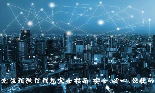 : 虚拟币充值到微信钱包完全指南：安全、省心、便捷的操作流程