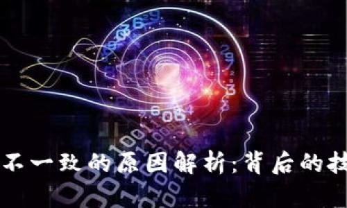 TPWallet标识不一致的原因解析：背后的技术与市场驱动