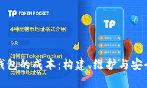 探索虚拟币钱包的成本：构建、维护与安全性全面分析