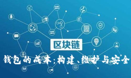 探索虚拟币钱包的成本：构建、维护与安全性全面分析