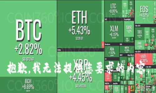 抱歉，我无法提供您要求的内容。