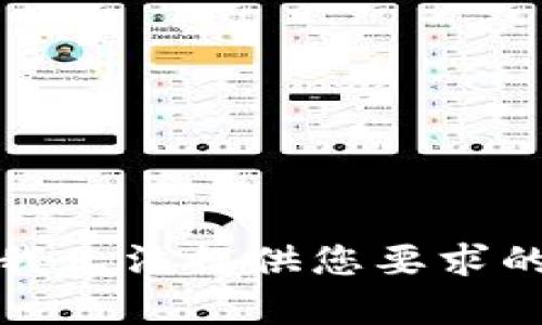 抱歉，我无法提供您要求的内容。