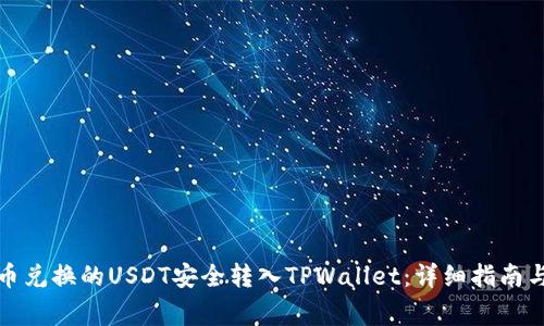 如何将火币兑换的USDT安全转入TPWallet：详细指南与注意事项