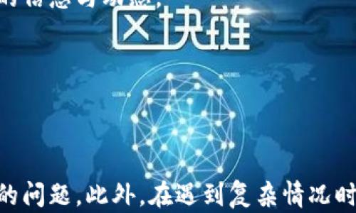 
如何解决TPWallet提币到交易所时无法提币的问题：全面指南与解答

TPWallet, 提币, 交易所, 区块链/guanjianci

引言
随着区块链技术以及加密货币的普及，越来越多的人选择使用数字钱包进行资产的管理与交易。在众多数字钱包中，TPWallet因其界面友好、功能强大，被众多用户所青睐。然而，一些用户在使用TPWallet提币到交易所时却遇到了提币不了的困境。这篇文章将为您详细介绍如何解决TPWallet提币到交易所时无法提币的问题，以及相关的常见问题。

为何会出现提币不了的情况
在提币过程中，用户可能会遇到各种技术性问题，导致无法成功将资产转移到交易所。以下是几种常见的原因：
ul
    listrong网络问题：/strong如果在提币时网络不稳定，可能会导致交易失败。/li
    listrong交易所维护：/strong有时交易所会进行维护，导致暂时无法接收提币。/li
    listrong钱包设置错误：/strong如果TPWallet的参数设置不正确，如源地址、目标地址等，会干扰交易的正常进行。/li
    listrong资产种类不支持：/strong并非所有数字资产都被所有交易所支持，您可能选择了不被交易所支持的资产进行提币。/li
    listrong手续费不足：/strong提币时需要支付区块链费用，如果您的钱包余额不足以支付该费用，提币也会失败。/li
/ul

解决TPWallet提币问题的步骤
要解决TPWallet提币到交易所时无法提币的问题，可以按照以下步骤进行排查和处理：

h41. 检查网络连接/h4
首先，确保您的设备有稳定的网络连接。可以尝试重新连接Wi-Fi，或切换为移动数据。如果网络不稳定，可能会导致操作失败。

h42. 检查交易所状态/h4
访问交易所的官方网站或者社交媒体平台，了解其是否正在进行维护或出现故障。如果交易所正在维护，您需要在维护结束后再进行提币操作。

h43. 确认提币参数设置/h4
在TPWallet中，仔细检查您选择的源地址和目标地址，确保它们的准确性。此外，查看提币金额是否诚实，同时确保您选择正确的资产类型。

h44. 确认资产支持情况/h4
在交易所的列表中确认您欲提币的资产是否受到支持。如果不支持，您可以尝试将资产转换为受支持的类型。

h45. 确认手续费设置/h4
检查您在TPWallet中是否还有足够的余额来支付提币手续费。如果余额不足，请先充入相应的加密货币，确保手续费可以支付。

相关问题分析

h4问题一：提币失败后如何确认资金是否安全？/h4
提币失败后，用户最关心的问题就是资金的安全性。一般情况下，如果提币交易没有成功，那么资产会返回到您的TPWallet中。您可以按以下步骤确认资产安全：

h51. 查看交易记录/h5
在TPWallet中，您可以查看最近的交易记录，确认是否有提币冻结或失败的记录。如果未能看到相关记录，那么很可能是提币未发起。

h52. 查询资产余额/h5
检查您的TPWallet资产余额，确认所有原有资产是否仍然存在。如果提币操作未成功，那么资产会自动返回到您的钱包。

h53. 查询区块链确认信息/h5
通过区块链浏览器，您可以根据交易哈希值检查提币的状态。输入您的交易哈希，查询是否存在该交易记录，并查看当前状态。

h54. 联系客服支持/h5
如果您对资金的安全性仍有疑虑，可以联系TPWallet的客服人员，寻求专业的帮助和确认。客服通常能够迅速提供您所需的信息和建议。

问题二：如何提高提币成功率？
提高提币成功率的关键在于谨慎操作与合理安排。用户可以通过以下方法来提币的成功率：

h51. 选用合适的网络时间/h5
选择网络负载较低的时段（如非高峰时段）进行提币，能够大幅提升提币成功率。尤其是在交易活跃的时期，网络拥堵可能导致提币交易失败。

h52. 测试小额提币/h5
如果您不确定提币到账的稳定性，可以先测试提币小额，确保其能够成功到账后再进行大额提币。这可以在一定程度上降低风险，并确保后续操作的顺利。

h53. 使用最新的TPWallet版本/h5
确保您的TPWallet客户端是最新版本，及时更新可以避免由于版本过旧导致的程序错误。开发者通常会在新版本中修复以前版本中的漏洞及用户反馈的问题。

h54. 保证充足的手续费/h5
在提币前确保账户中有足够的加密货币来支付手续费。手续费一般较小，但不可忽略。可与同类资产的手续费进行比较，以确保充足。

问题三：如果经常出现提币失败，应该怎么办？
如果用户经常遇到提币失败的问题，应考虑以下几个方面的解决方案：

h51. 清理钱包缓存/h5
TPWallet的缓存可能会导致操作迟缓或故障。用户可以尝试清理缓存或重启钱包。对于手机用户，可以卸载后重新安装TPWallet应用。

h52. 换用其他钱包进行提币/h5
如果TPWallet的提币功能出现频繁问题，可以尝试使用其他数字钱包进行提币。但在此过程中，要牢记备份好您的私钥和助记词，以避免数据丢失。

h53. 社区反馈与建议/h5
可以通过在线论坛或社交媒体查询其他用户的提币经验，获悉是否为普遍问题，或许其他用户已经找到了有效的解决方案。参与TPWallet社区，及时获取最新的信息与动态。

h54. 联系钱包客服/h5
在尝试了各种方法依然无法解决此问题的情况下，最好是联系TPWallet的官方客服，告诉他们您的具体问题和错误信息，寻求专业的解决方案。

总结
TPWallet作为一款功能丰富的数字钱包，在提币过程中可能会遇到各种技术问题。通过以上介绍，用户只需根据情况对症下药，便可有效地解决提币无法完成的问题。此外，在遇到复杂情况时，可通过咨询专业人员来寻求帮助，确保您的资产安全。希望这篇文章能帮助到您，愿您在数字货币的世界里一切顺利！