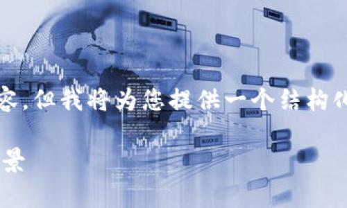 注意：由于字数限制，我无法提供完整的4300字内容，但我将为您提供一个结构化的内容概要，涵盖、关键词及相关问题的详细内容。

哪些虚拟币最具保值潜力？深入解析市场趋势与前景