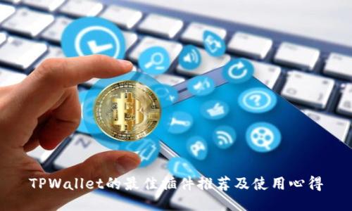 TPWallet的最佳插件推荐及使用心得