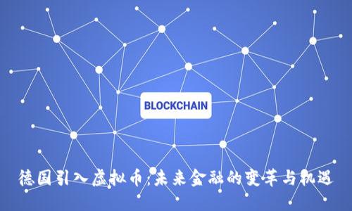 德国引入虚拟币：未来金融的变革与机遇