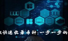 如何让TPWallet快速收录币种：一步一步的攻略与实