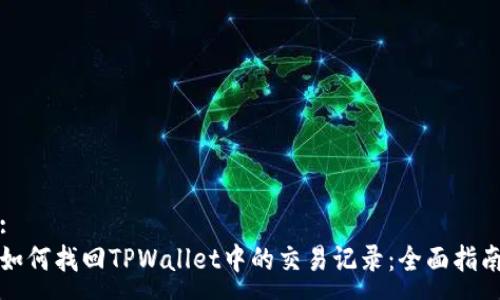 :
如何找回TPWallet中的交易记录：全面指南