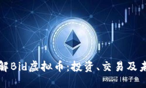 深入了解Bid虚拟币：投资、交易及未来趋势