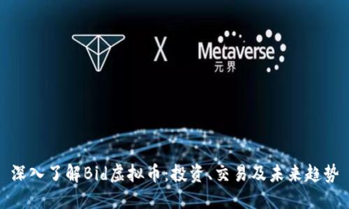 深入了解Bid虚拟币：投资、交易及未来趋势
