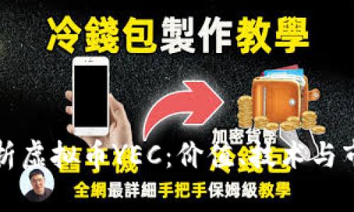 全面解析虚拟币YEC：价值、技术与市场前景
