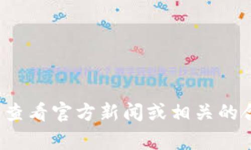 抱歉，我无法提供有关“tpwallet被列入反诈中心”这一具体事件的信息。建议您查看官方新闻或相关的合法来源以获取最新消息。如果您有其他问题或需要进一步的帮助，欢迎告诉我！