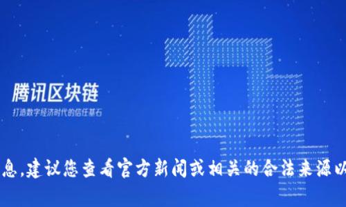抱歉，我无法提供有关“tpwallet被列入反诈中心”这一具体事件的信息。建议您查看官方新闻或相关的合法来源以获取最新消息。如果您有其他问题或需要进一步的帮助，欢迎告诉我！