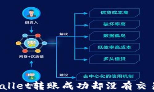 
如何解决TPWallet转账成功却没有交易记录的问题？