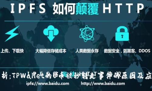 深入解析：TPWallet的U币被秒转走事件的原因及应对策略