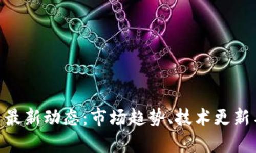 CSD虚拟币最新动态：市场趋势、技术更新与未来展望